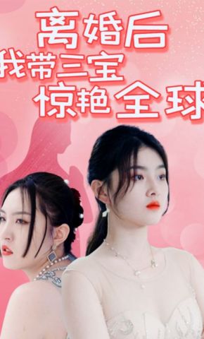 短剧《离婚后我带三宝惊艳全球》海报