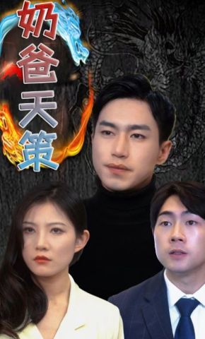 短剧《奶爸天策》海报