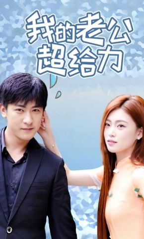 短剧《我的老公超给力》海报