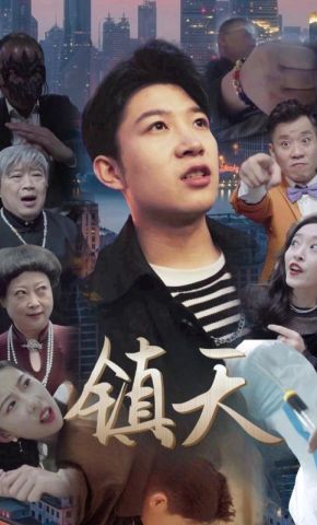短剧《镇天》海报