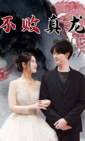 短剧《不败真龙》海报