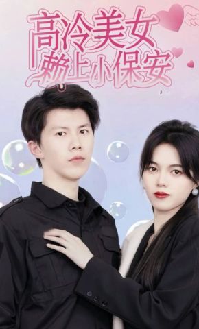 短剧《高冷美女赖上小保安》海报