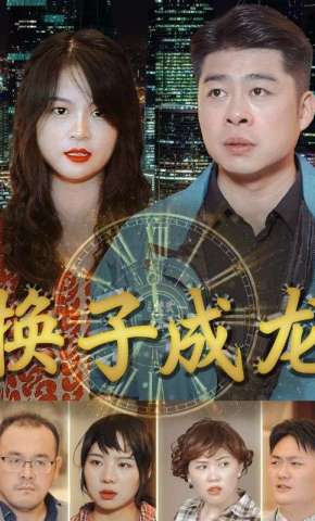 短剧《换子成龙》海报