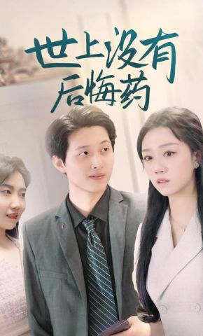 短剧《世上没有后悔药》海报