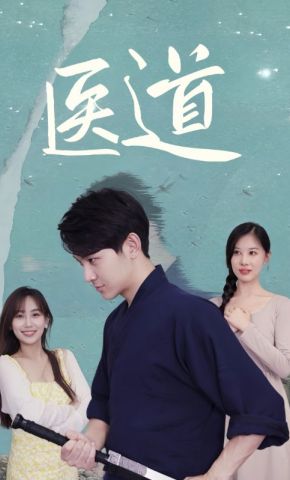 短剧《医道》海报