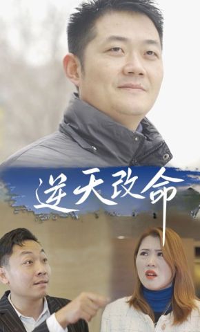 短剧《逆天改命》海报