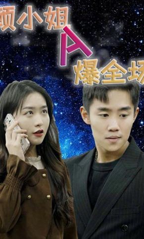 短剧《顾小姐A爆全场》海报