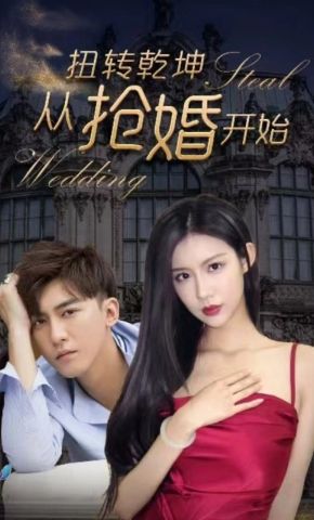 短剧《扭转乾坤从抢婚开始》海报