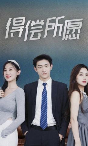 短剧《得偿所愿》海报