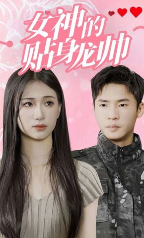 短剧《女神的贴身龙帅》海报
