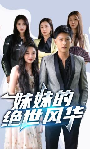 短剧《妹妹的绝世风华》海报