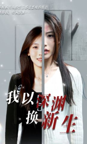 短剧《我以深渊换新生》海报