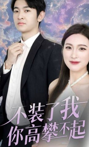 短剧《不装了我你高攀不起》海报