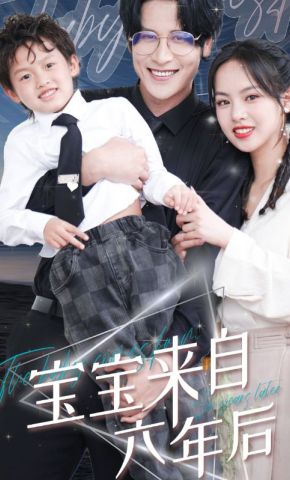 短剧《宝宝来自六年后》海报