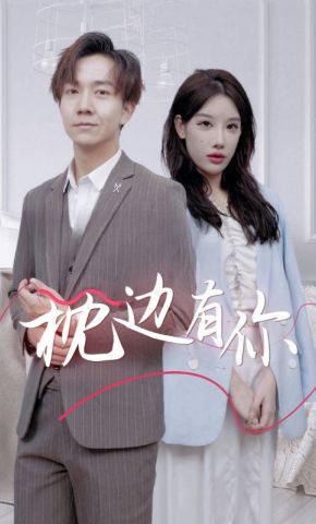 短剧《枕边有你》海报