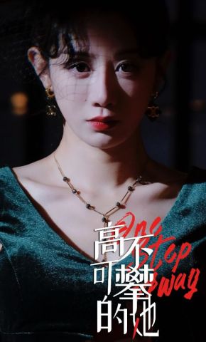 短剧《高不可攀的她》海报