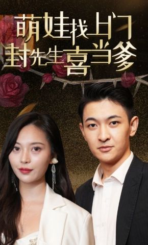 短剧《萌娃找上门，封先生喜当爹》海报