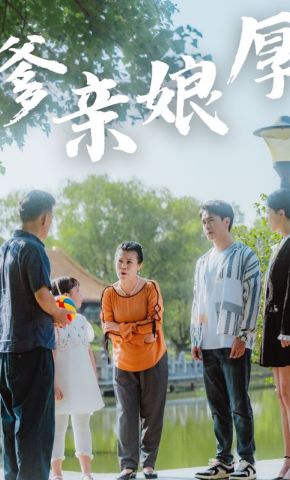 短剧《爹亲娘厚》海报