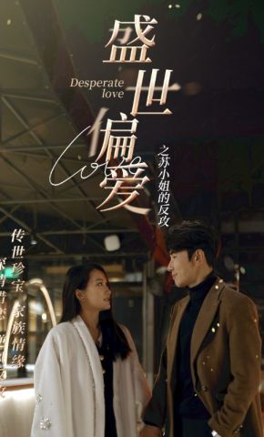 短剧《盛世偏爱之苏小姐的反攻》海报