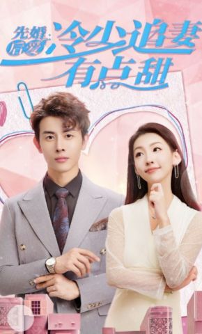 短剧《先婚后爱：冷少追妻有点甜》海报