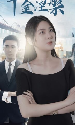 短剧《千金涅槃》海报