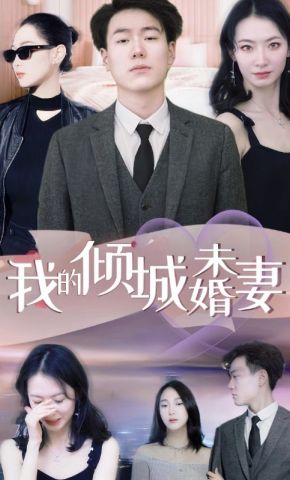 短剧《我的倾城未婚妻》海报