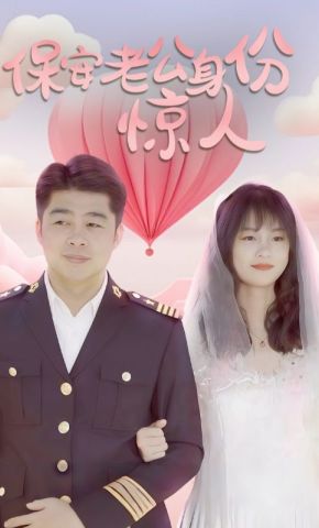 短剧《保安老公身份惊人》海报