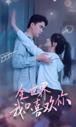 短剧《全世界我只喜欢你》海报