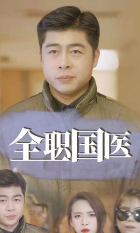 短剧《全职国医》海报