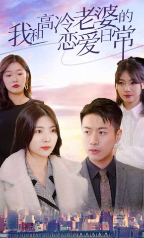短剧《我和高冷老婆的恋爱日常》海报