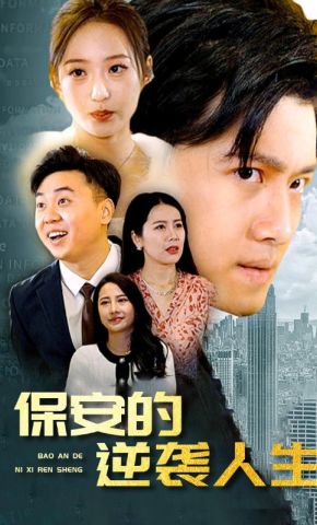 短剧《保安的逆袭人生》海报