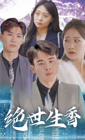 短剧《绝世生香》海报