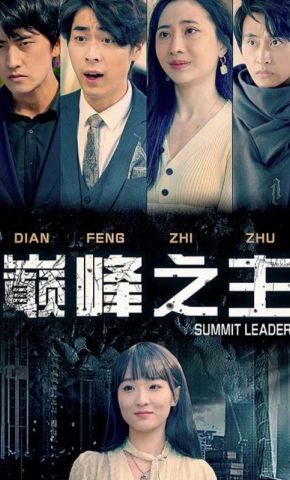 短剧《巅峰之主》海报