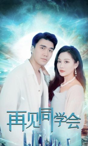 短剧《再见同学会》海报
