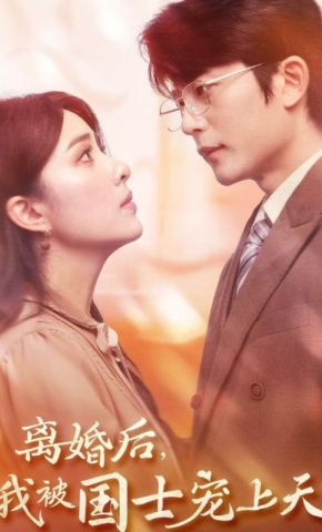 短剧《离婚后，我被国士宠上天》海报