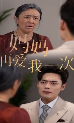 短剧《妈妈再爱我一次》海报