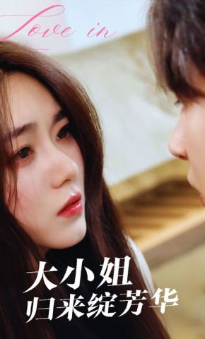 短剧《大小姐归来绽芳华》海报