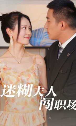 短剧《迷糊夫人闯职场》海报