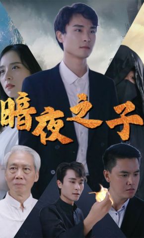 短剧《暗夜之子》海报