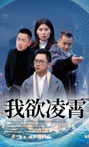 短剧《我欲凌霄》海报