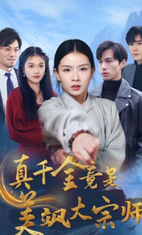 短剧《真千金竟是美飒大宗师》海报