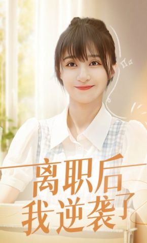 短剧《离职后我逆袭了》海报