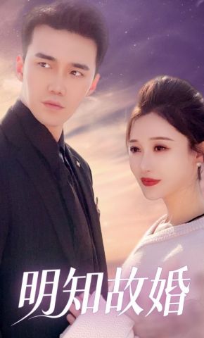 短剧《明知故婚》海报