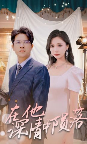 短剧《在他深情中陨落》海报