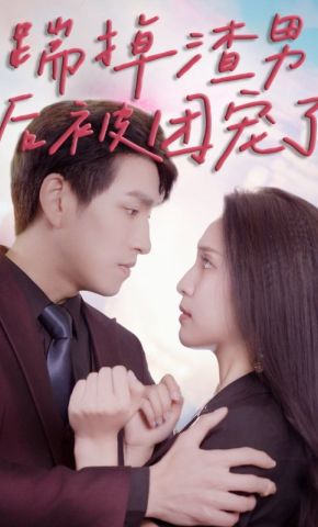 短剧《踹掉渣男后被团宠了》海报