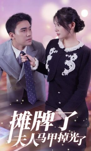 短剧《摊牌了夫人马甲掉光了》海报