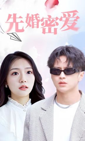 短剧《先婚密爱》海报
