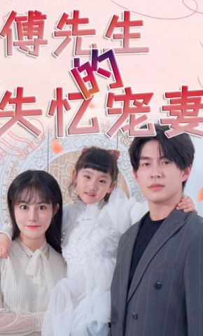 短剧《傅先生的失忆宠妻》海报