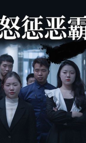 短剧《怒惩恶霸》海报