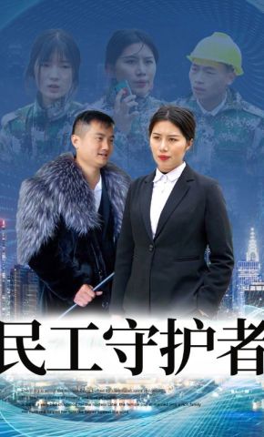 短剧《民工守护者》海报